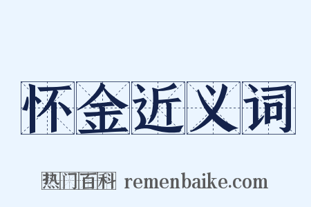 怀金近义词是什么意思的图片